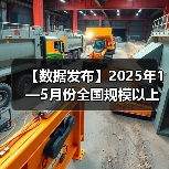 【数据发布】2025年1—5月份全国规模以上工业企业利润下降1.1%(图1) 【数据发布】2025年1—5月份全国规模以上工业企业利润下降1.1%(图1)