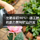 出勤率超90%！徐工挖机助力智利矿山开发（图3）