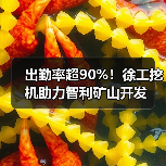 出勤率超90%！徐工挖机助力智利矿山开发（图4）