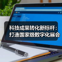 科技成果转化新标杆：打造国家级数字化展会示范（图3）