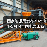 国家能源局发布2025年1-5月份全国电力工业统计数据（图3）