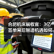 合肥机床展收官：3亿签单背后智造机遇如何？（图4）