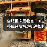 合肥机床展收官：3亿签单背后智造机遇如何？（图2）