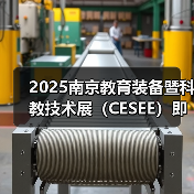 2025南京教育装备暨科教技术展（CESEE）即将盛大开幕（图4）