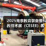 2025南京教育装备暨科教技术展（CESEE）即将盛大开幕（图1）