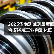 2025华南测试测量展联合汉诺威工业自动化展招商火热进行中，抢占市场先机，你准备好了吗？（图4）
