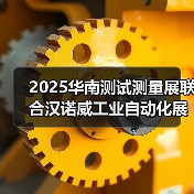 2025华南测试测量展联合汉诺威工业自动化展招商火热进行中，抢占市场先机，你准备好了吗？（图3）