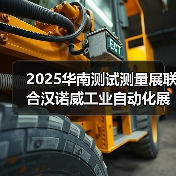 2025华南测试测量展联合汉诺威工业自动化展招商火热进行中，抢占市场先机，你准备好了吗？（图2）