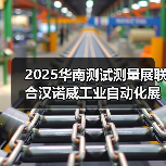 2025华南测试测量展联合汉诺威工业自动化展招商火热进行中，抢占市场先机，你准备好了吗？（图1）
