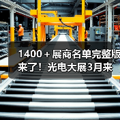 1400＋展商名单完整版来了！光电大展3月来袭！（图3）
