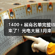 1400＋展商名单完整版来了！光电大展3月来袭！（图4）