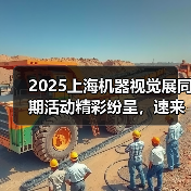 2025上海机器视觉展同期活动精彩纷呈，速来免费报名！（图2）
