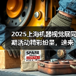 2025上海机器视觉展同期活动精彩纷呈，速来免费报名！（图1）
