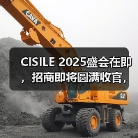 CISILE 2025盛会在即,招商即将圆满收官,期待与您共襄盛举!(图1) CISILE 2025盛会在即,招商即将圆满收官,期待与您共襄盛举!(图1)