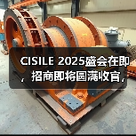 CISILE 2025盛会在即,招商即将圆满收官,期待与您共襄盛举!(图4) CISILE 2025盛会在即,招商即将圆满收官,期待与您共襄盛举!(图4)