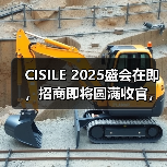 CISILE 2025盛会在即,招商即将圆满收官,期待与您共襄盛举!(图2) CISILE 2025盛会在即,招商即将圆满收官,期待与您共襄盛举!(图2)