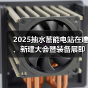 2025抽水蓄能电站在建、新建大会暨装备展即将召开！（图1）