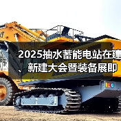 2025抽水蓄能电站在建、新建大会暨装备展即将召开！（图4）