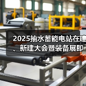 2025抽水蓄能电站在建、新建大会暨装备展即将召开！（图2）