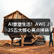 AI重塑生活!AWE 2025五大核心亮点揭晓!(图4) AI重塑生活!AWE 2025五大核心亮点揭晓!(图4)