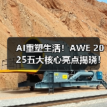 AI重塑生活!AWE 2025五大核心亮点揭晓!(图3) AI重塑生活!AWE 2025五大核心亮点揭晓!(图3)