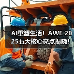 AI重塑生活!AWE 2025五大核心亮点揭晓!(图1) AI重塑生活!AWE 2025五大核心亮点揭晓!(图1)