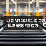 从CIMT2025看陶瓷磨具发展现状及趋势（图1）