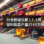 行业数据快报 | 1-5月塑料制品产量3165万吨,同比增长5.4%(图1) 行业数据快报 | 1-5月塑料制品产量3165万吨,同比增长5.4%(图1)