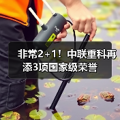 非常2+1！中联重科再添3项国家级荣誉（图4）