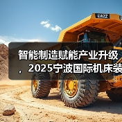 智能制造赋能产业升级,2025宁波国际机床装备展3月12-15日将盛大开幕(图1) 智能制造赋能产业升级,2025宁波国际机床装备展3月12-15日将盛大开幕(图1)