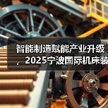智能制造赋能产业升级,2025宁波国际机床装备展3月12-15日将盛大开幕(图2) 智能制造赋能产业升级,2025宁波国际机床装备展3月12-15日将盛大开幕(图2)