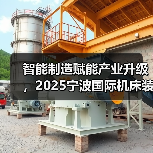 智能制造赋能产业升级,2025宁波国际机床装备展3月12-15日将盛大开幕(图3) 智能制造赋能产业升级,2025宁波国际机床装备展3月12-15日将盛大开幕(图3)