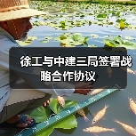徐工与中建三局签署战略合作协议（图1）