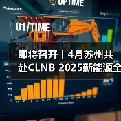 即将召开丨4月苏州共赴CLNB 2025新能源全产业链博览会(图1) 即将召开丨4月苏州共赴CLNB 2025新能源全产业链博览会(图1)