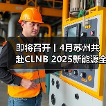 即将召开丨4月苏州共赴CLNB 2025新能源全产业链博览会(图4) 即将召开丨4月苏州共赴CLNB 2025新能源全产业链博览会(图4)