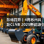 即将召开丨4月苏州共赴CLNB 2025新能源全产业链博览会(图3) 即将召开丨4月苏州共赴CLNB 2025新能源全产业链博览会(图3)