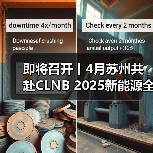 即将召开丨4月苏州共赴CLNB 2025新能源全产业链博览会(图2) 即将召开丨4月苏州共赴CLNB 2025新能源全产业链博览会(图2)