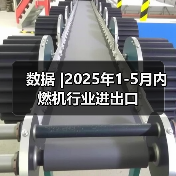 数据 |2025年1-5月内燃机行业进出口(图4) 数据 |2025年1-5月内燃机行业进出口(图4)