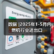 数据 |2025年1-5月内燃机行业进出口(图3) 数据 |2025年1-5月内燃机行业进出口(图3)