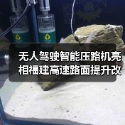 无人驾驶智能压路机亮相福建高速路面提升改造工程（图3）