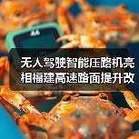 无人驾驶智能压路机亮相福建高速路面提升改造工程（图1）