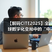 【解码CITE2025】全球数字化变局中的“中国突围“：本土科技巨头如何重构产业新生态（图3）