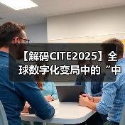 【解码CITE2025】全球数字化变局中的“中国突围“：本土科技巨头如何重构产业新生态（图1）