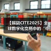 【解码CITE2025】全球数字化变局中的“中国突围“：本土科技巨头如何重构产业新生态（图2）