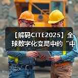 【解码CITE2025】全球数字化变局中的“中国突围“：本土科技巨头如何重构产业新生态（图4）