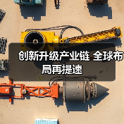 创新升级产业链 全球布局再提速(图2) 创新升级产业链 全球布局再提速(图2)