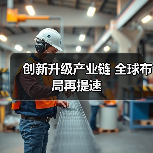 创新升级产业链 全球布局再提速(图4) 创新升级产业链 全球布局再提速(图4)