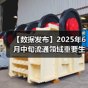 【数据发布】2025年6月中旬流通领域重要生产资料市场价格变动情况（图2）