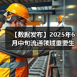 【数据发布】2025年6月中旬流通领域重要生产资料市场价格变动情况（图1）