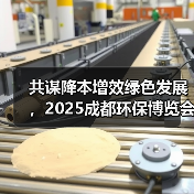 共谋降本增效绿色发展，2025成都环保博览会，创新低碳技术方案集中看（图4）